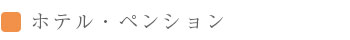 宿泊施設・ホテル・ペンション