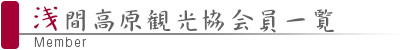 浅間高原観光協会員一覧